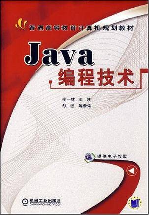 Java编程技术