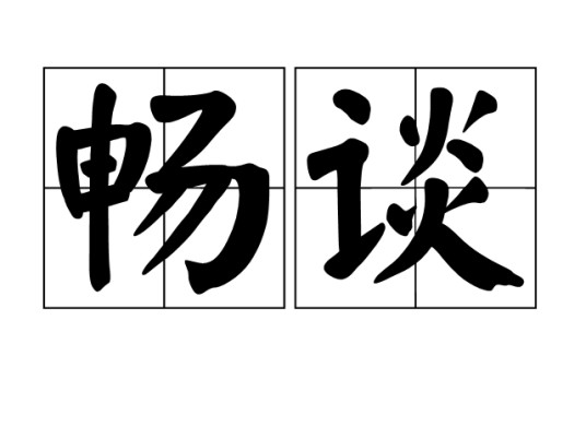 畅谈（汉语词语）