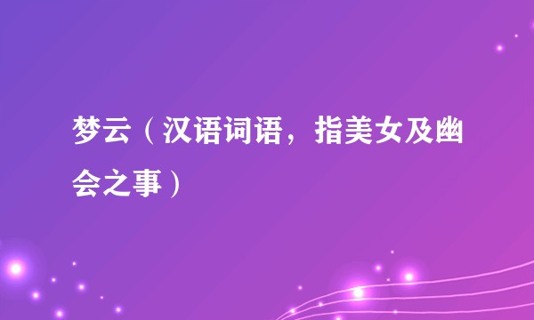 梦云（汉语词语，指美女及幽会之事）
