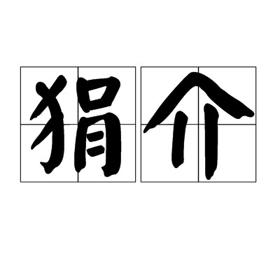 狷介