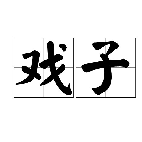 戏子（旧称职业戏曲演员的贬义称谓）