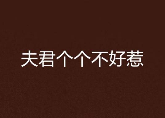 夫君个个不好惹