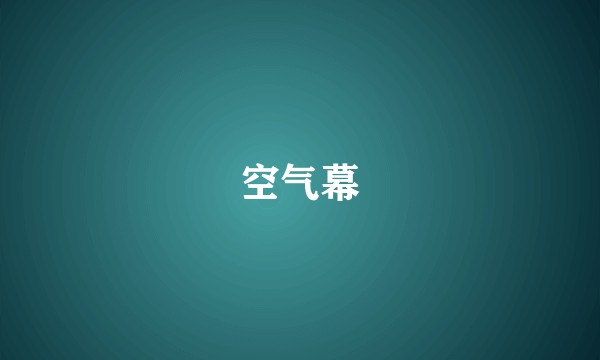 空气幕