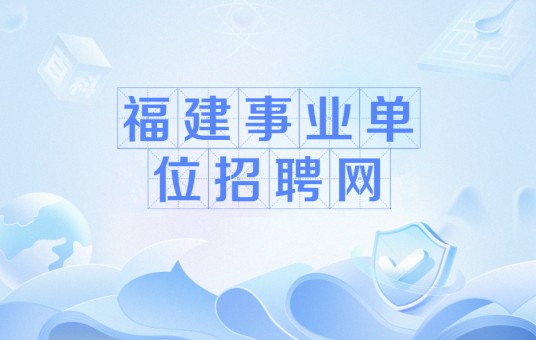 福建事业单位招聘网