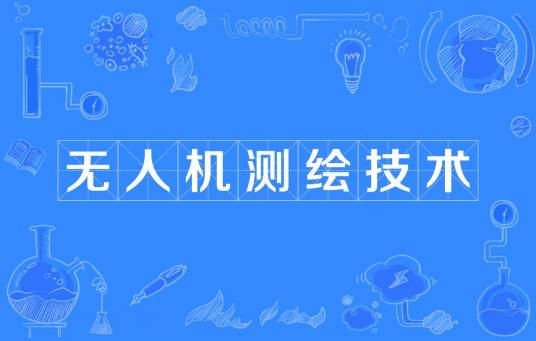 无人机测绘技术（测绘地理信息类专科专业）