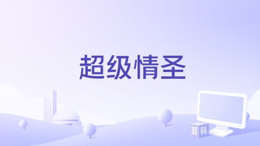 超级情圣