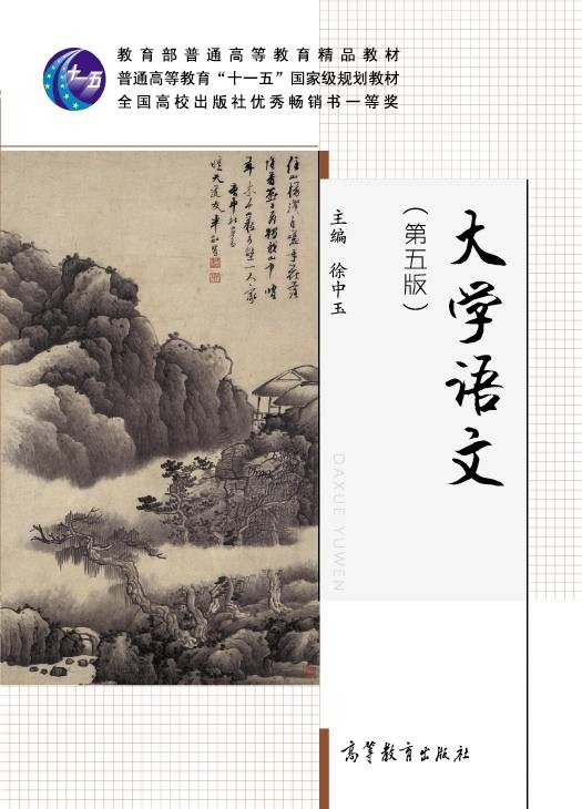 大学语文（第五版）（2016年高等教育出版社出版的图书）