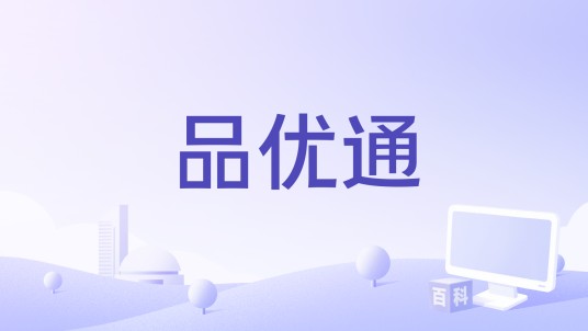 品优通