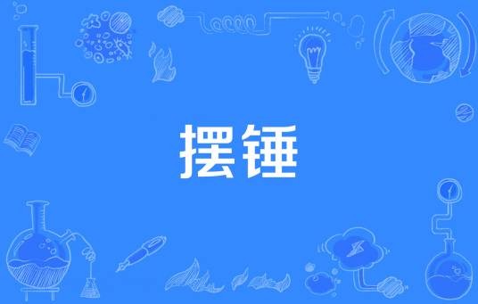 摆锤