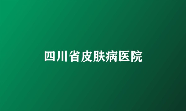 四川省皮肤病医院