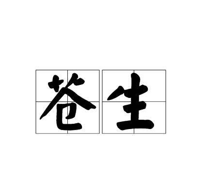 苍生（汉语词语）