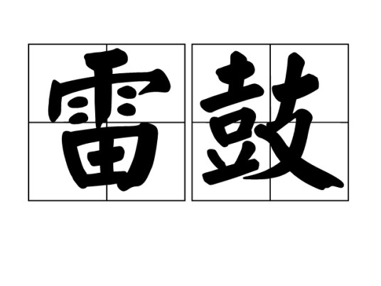 雷鼓（乐队）
