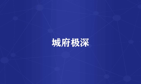 城府极深