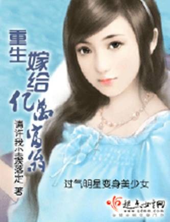 重生嫁给亿万富翁