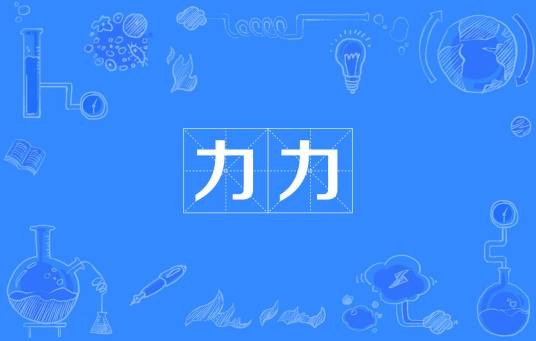 力力（汉语词语）