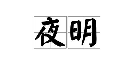 夜明（汉语词汇）