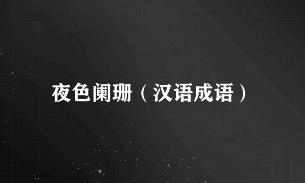 夜色阑珊（汉语成语）