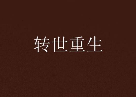 转世重生（戒烟为爱你著小说）