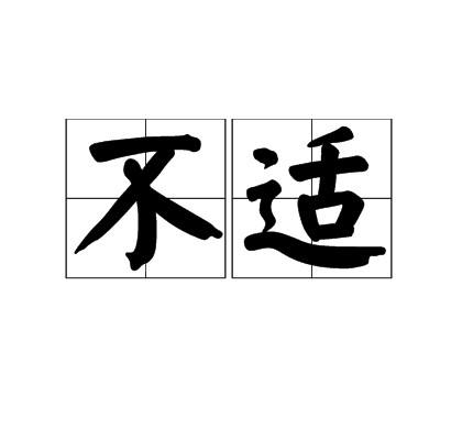 不适