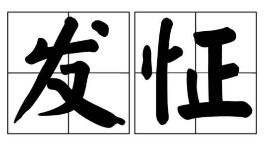 发怔