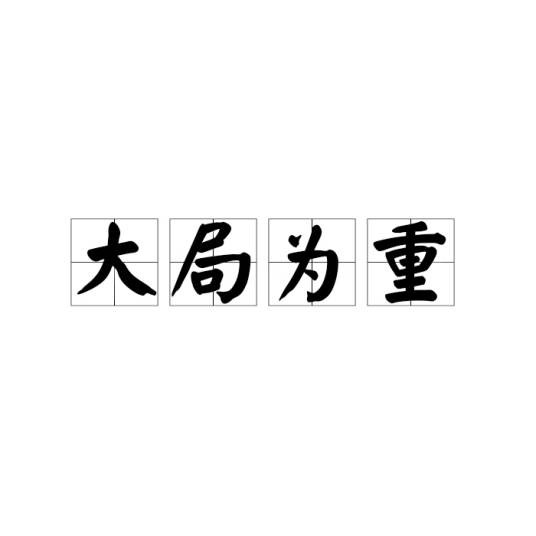 大局为重（汉语成语）
