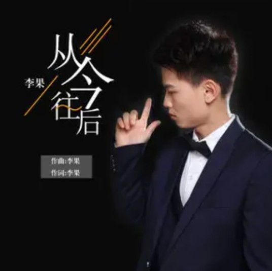 从今往后（2019年李果演唱的歌曲）