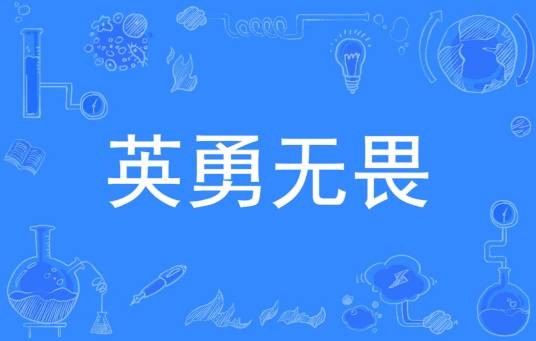 英勇无畏（汉语词语）