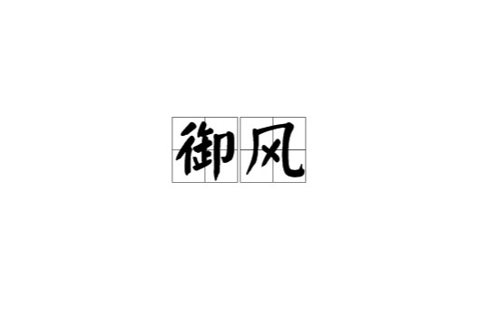 御风（汉语词语）
