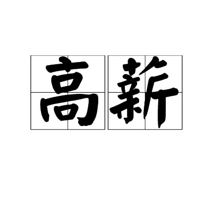 高薪（汉语词语）