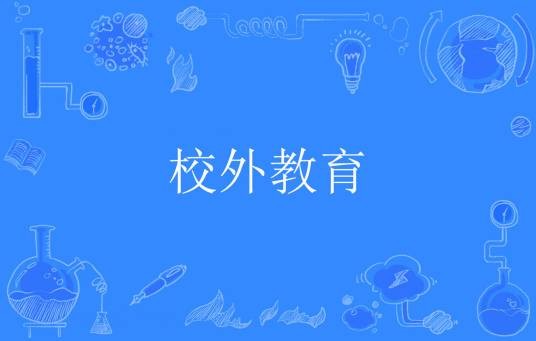 校外教育