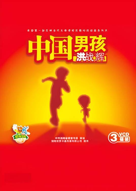 中国男孩（腾讯视频播出的动画作品）
