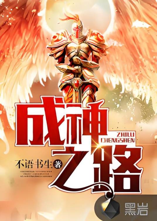 成神之路（不语书生创作的网络小说）