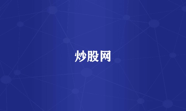 炒股网