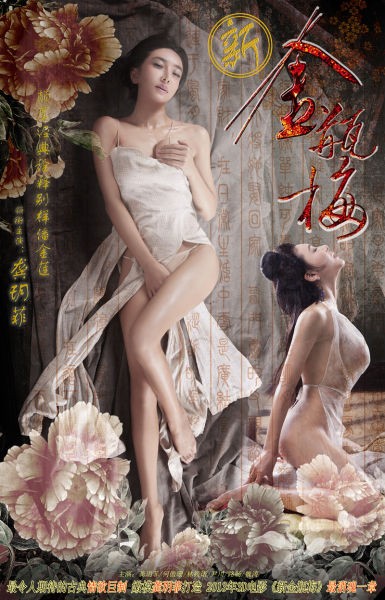 新金瓶梅（2013年钱文锜执导的电影）