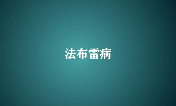 法布雷病