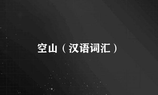 空山（汉语词汇）