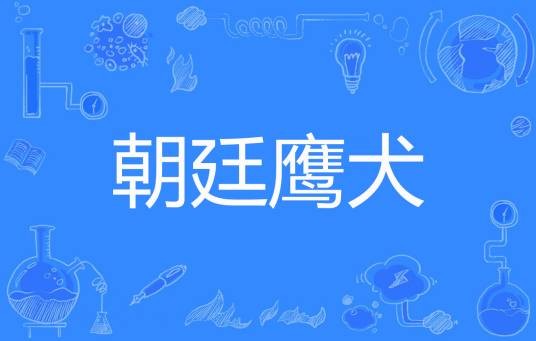 朝廷鹰犬