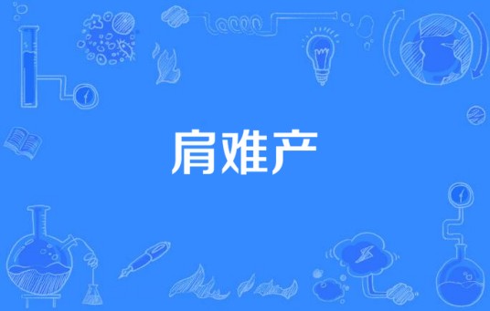 肩难产