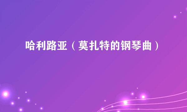 哈利路亚（莫扎特的钢琴曲）