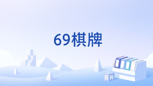 69棋牌