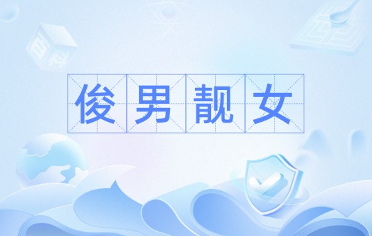 俊男靓女（汉语词语）