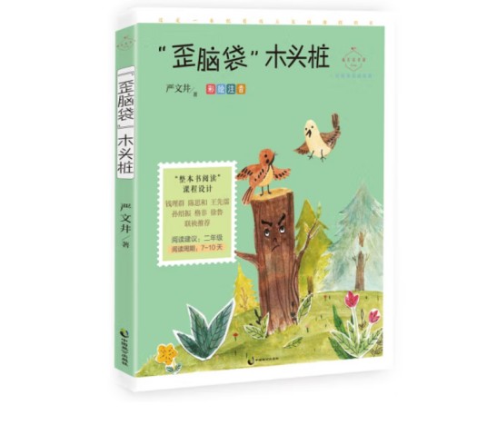 歪脑袋木头桩（2020年中国致公出版社出版的图书）