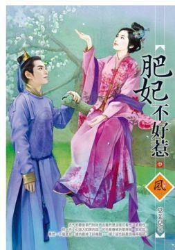 肥妃不好惹中