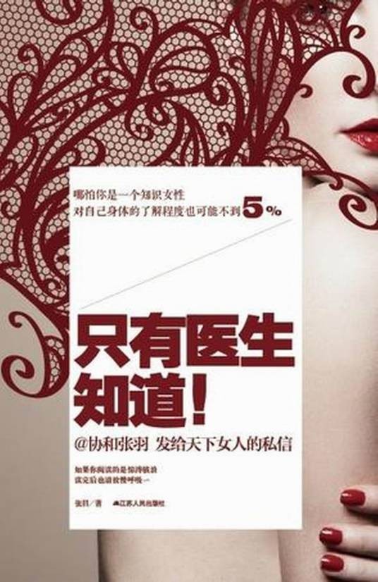 只有医生知道（2013年江苏人民出版社出版的图书）