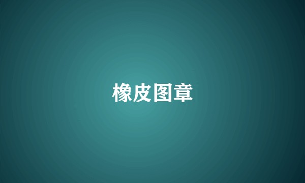 橡皮图章