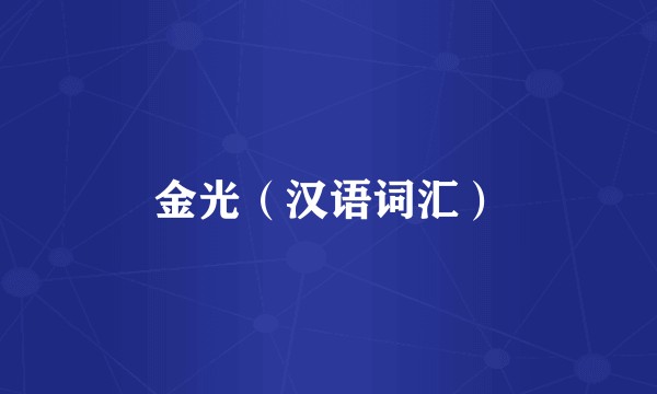 金光（汉语词汇）