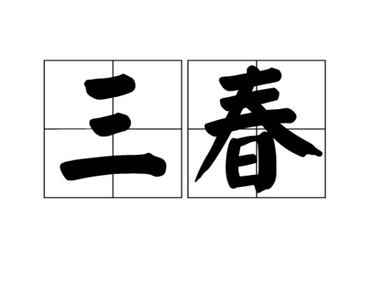 三春（汉语词语）