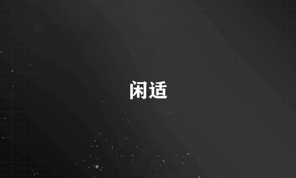闲适