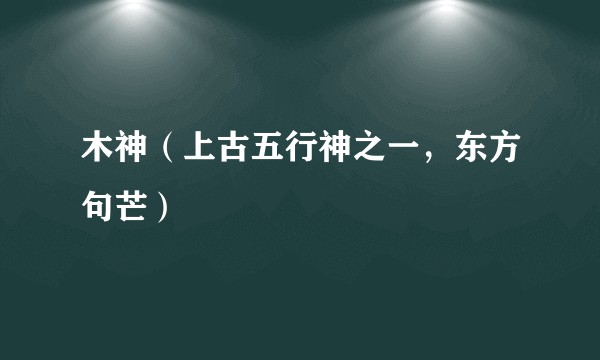 木神（上古五行神之一，东方句芒）