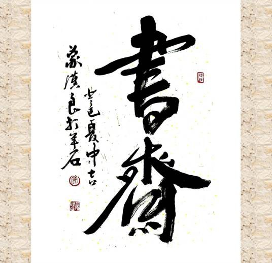 书斋